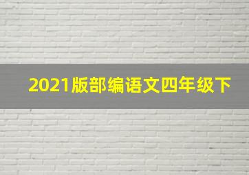 2021版部编语文四年级下