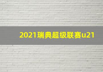 2021瑞典超级联赛u21