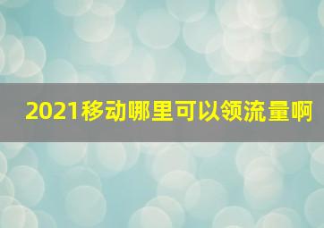 2021移动哪里可以领流量啊