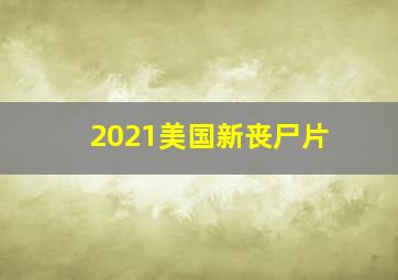 2021美国新丧尸片