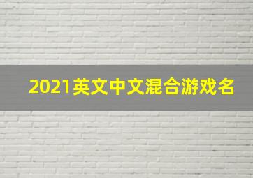 2021英文中文混合游戏名