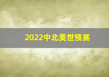 2022中北美世预赛