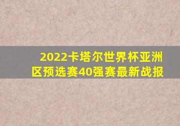 2022卡塔尔世界杯亚洲区预选赛40强赛最新战报