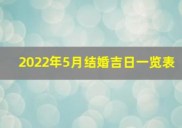 2022年5月结婚吉日一览表