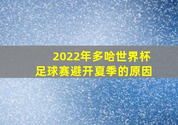 2022年多哈世界杯足球赛避开夏季的原因