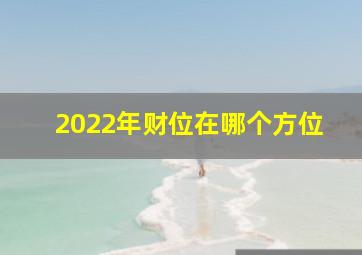 2022年财位在哪个方位