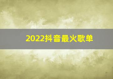 2022抖音最火歌单