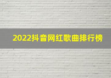 2022抖音网红歌曲排行榜