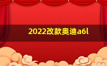 2022改款奥迪a6l