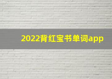 2022背红宝书单词app