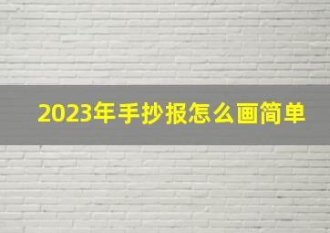 2023年手抄报怎么画简单