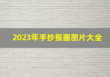 2023年手抄报画图片大全