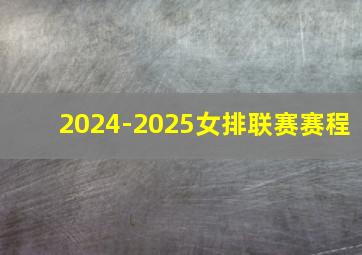 2024-2025女排联赛赛程