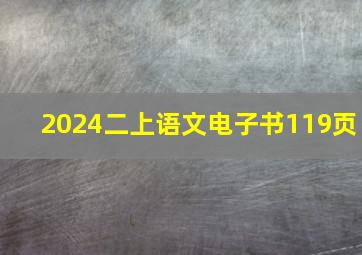 2024二上语文电子书119页