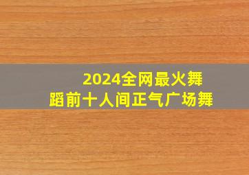 2024全网最火舞蹈前十人间正气广场舞