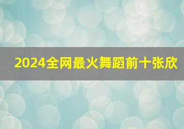 2024全网最火舞蹈前十张欣