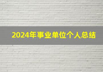 2024年事业单位个人总结