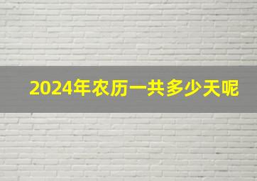 2024年农历一共多少天呢