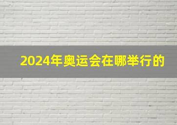 2024年奥运会在哪举行的