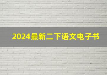 2024最新二下语文电子书