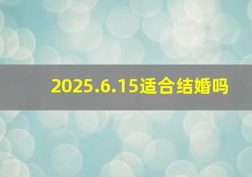 2025.6.15适合结婚吗