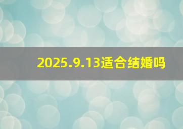 2025.9.13适合结婚吗