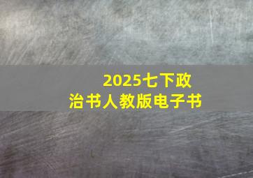 2025七下政治书人教版电子书