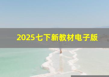 2025七下新教材电子版