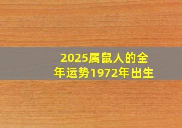 2025属鼠人的全年运势1972年出生