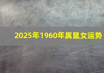 2025年1960年属鼠女运势