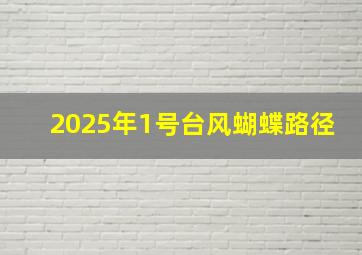 2025年1号台风蝴蝶路径