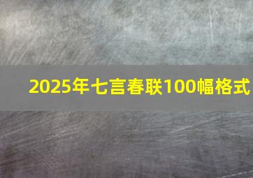 2025年七言春联100幅格式