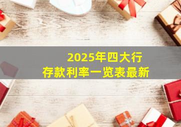 2025年四大行存款利率一览表最新