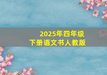 2025年四年级下册语文书人教版