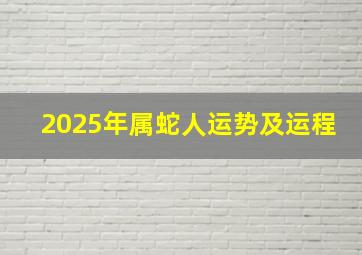 2025年属蛇人运势及运程