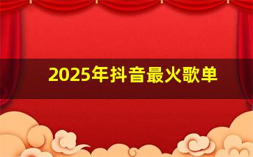 2025年抖音最火歌单