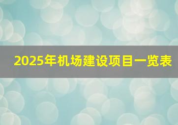 2025年机场建设项目一览表