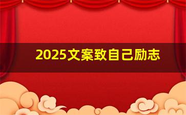 2025文案致自己励志