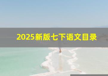 2025新版七下语文目录