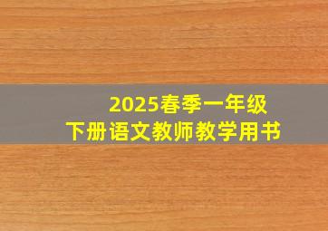 2025春季一年级下册语文教师教学用书