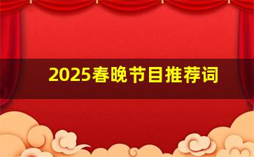 2025春晚节目推荐词