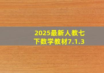 2025最新人教七下数学教材7.1.3