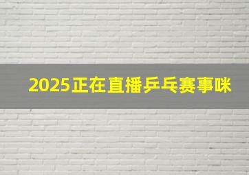 2025正在直播乒乓赛事咪