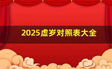 2025虚岁对照表大全