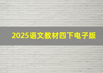 2025语文教材四下电子版