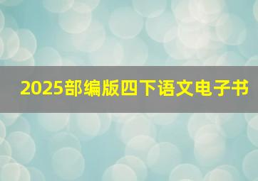 2025部编版四下语文电子书