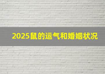 2025鼠的运气和婚姻状况