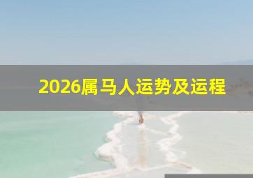 2026属马人运势及运程