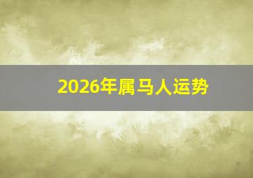 2026年属马人运势