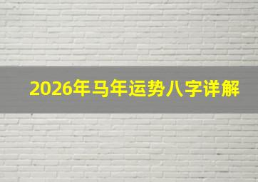 2026年马年运势八字详解